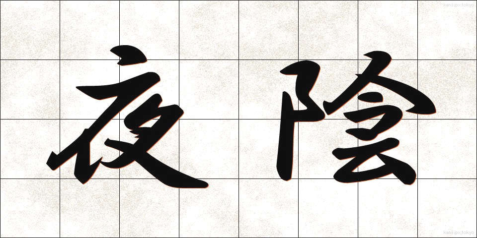 夜陰 (やいん)