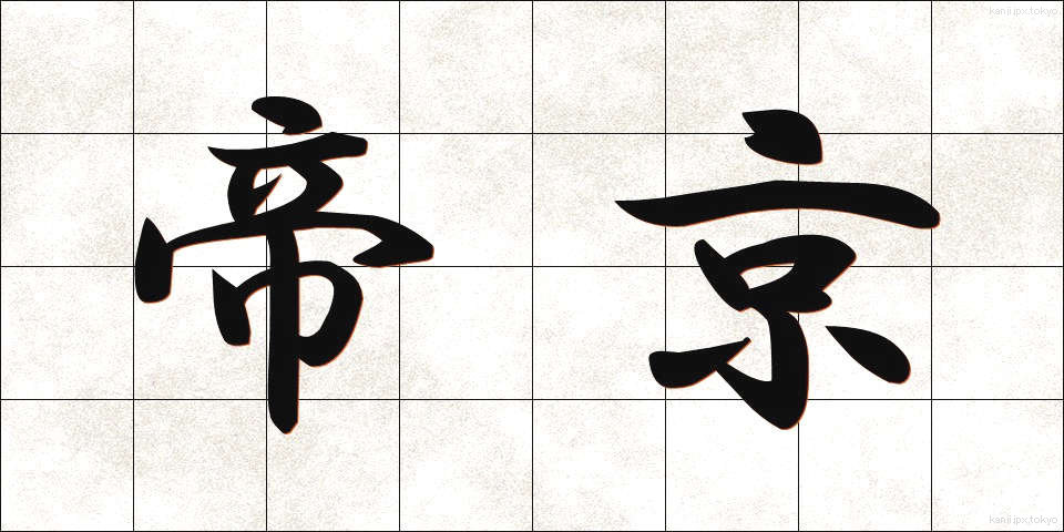 帝京 (ていきょう)