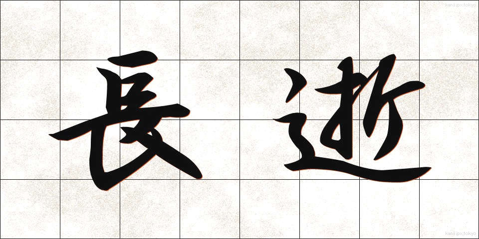 長逝 (ちょうせい)