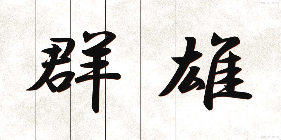 群雄 (ぐんゆう)