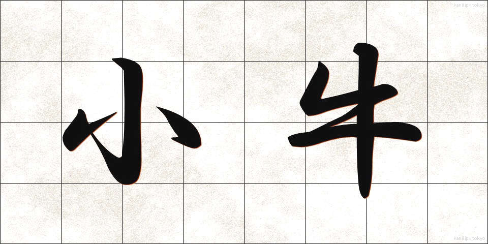 小牛 (こうし)