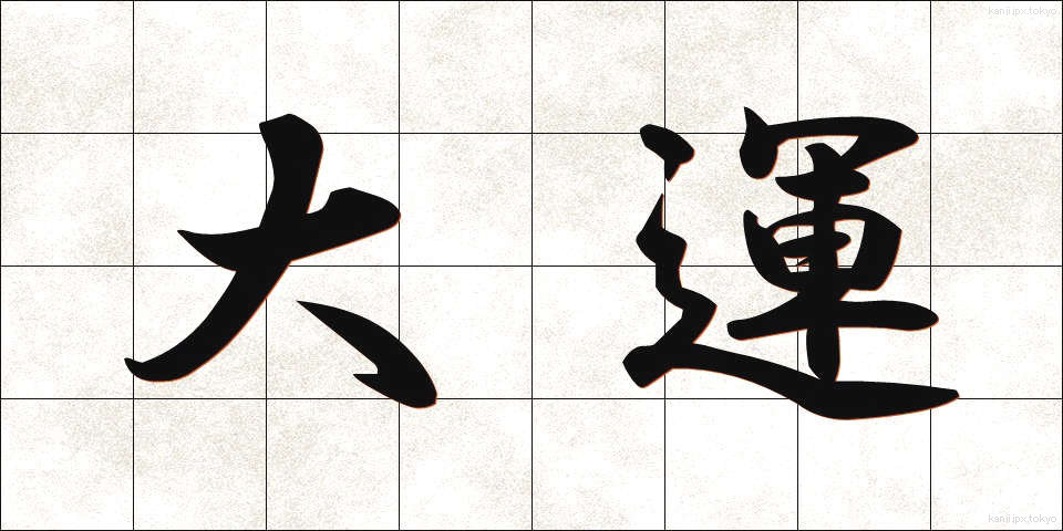 大運 (だいうん)