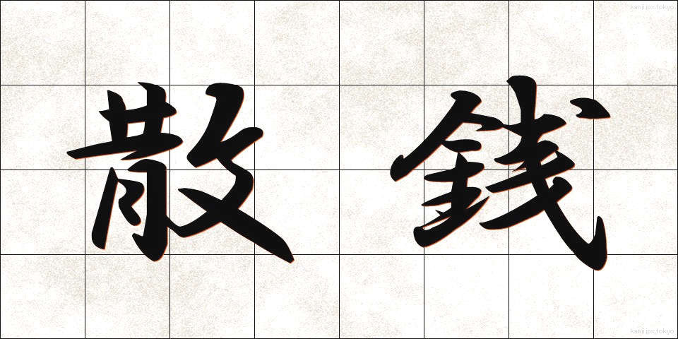 散銭 (さんせん)