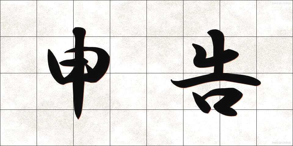 申告 (しんこく)