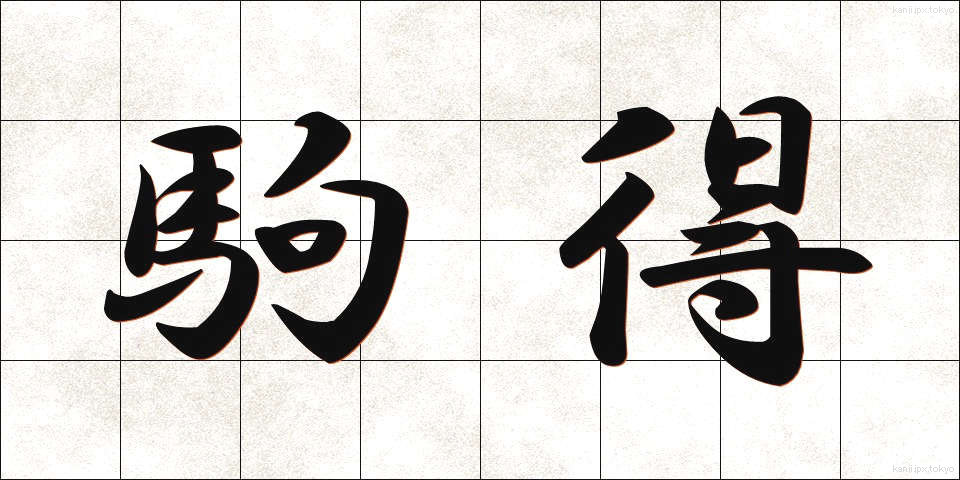 駒得 (こまとく)