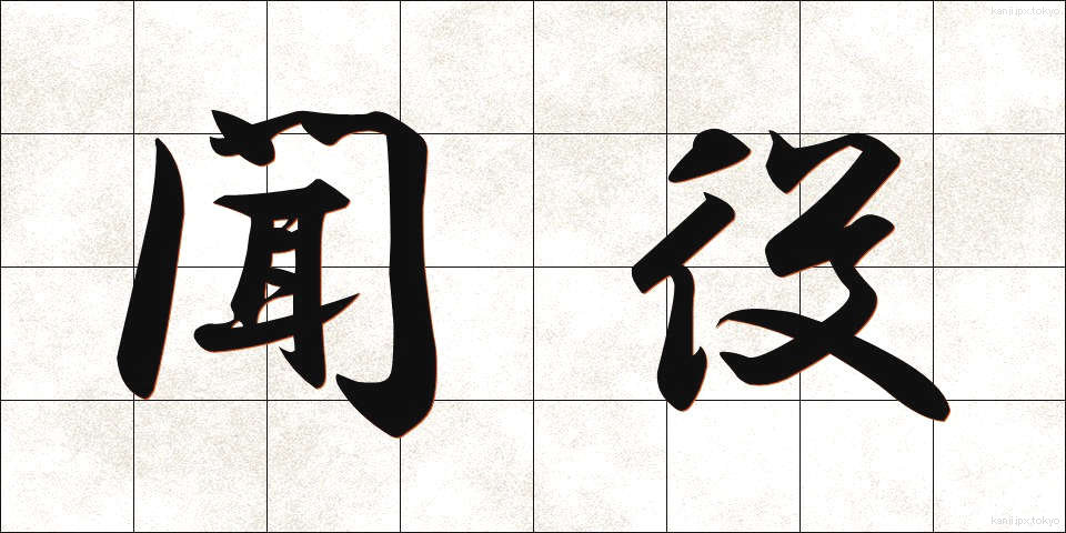 聞役 (ききやく)