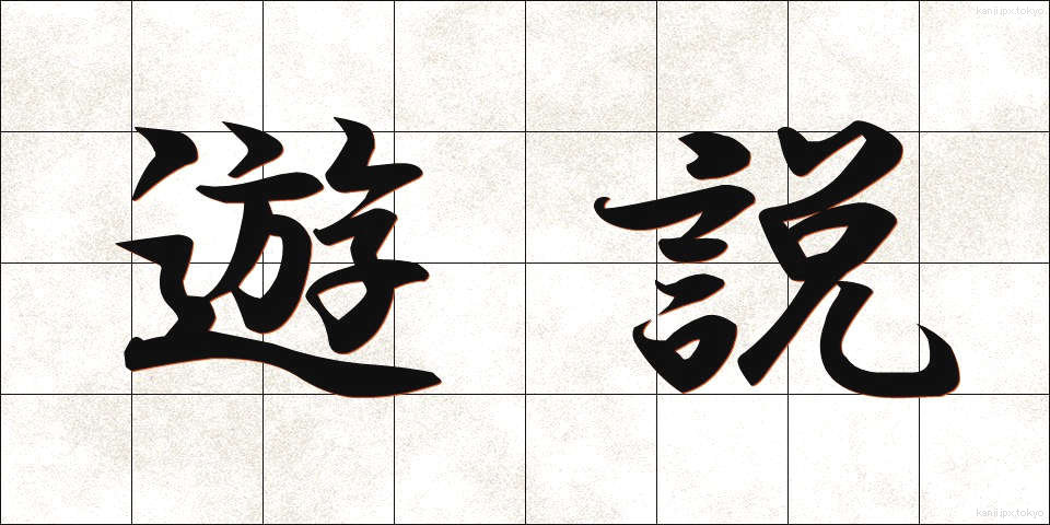 遊説 (ゆうぜい)