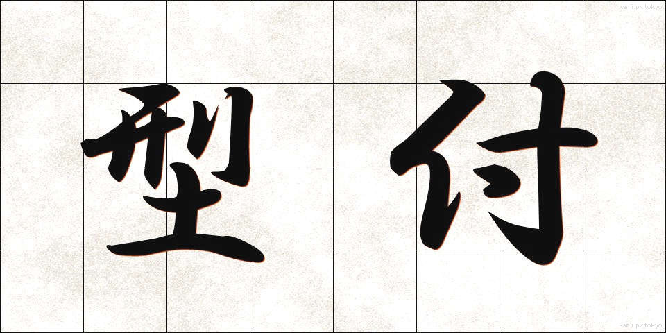 型付 (かたつき)