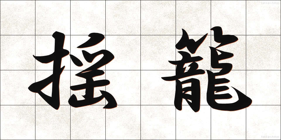 揺籠 (ゆりかご)