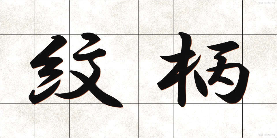 紋柄 (もんがら)