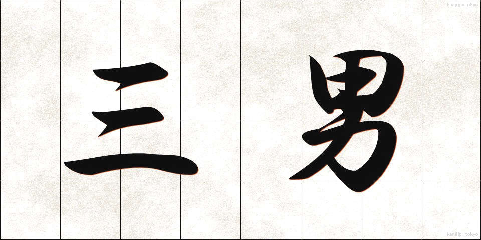 三男 (さんなん)