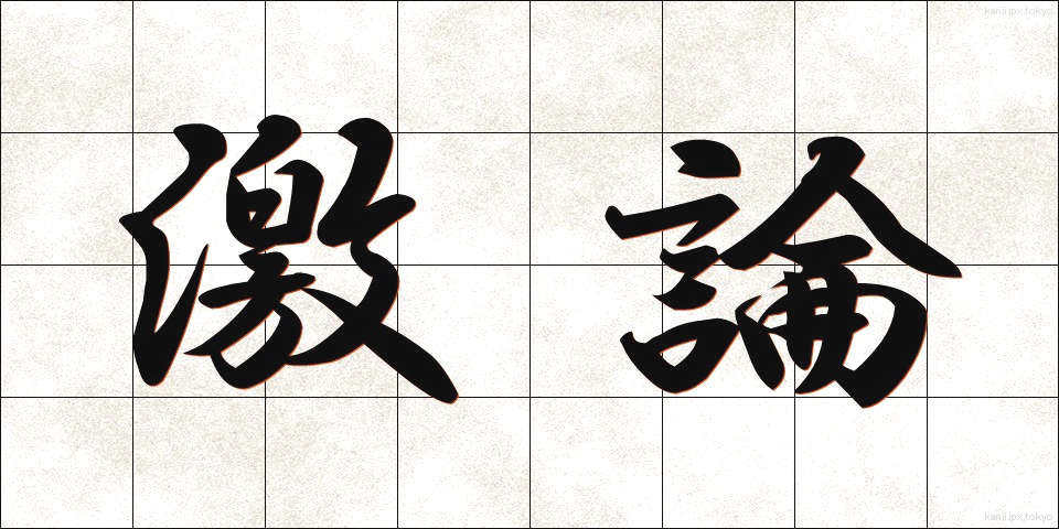 激論 (げきろん)