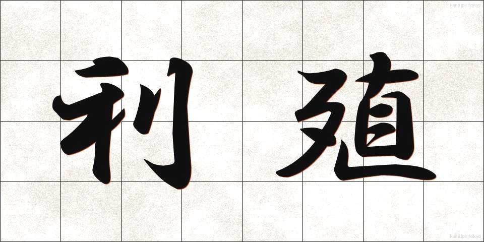 利殖 (りしょく)
