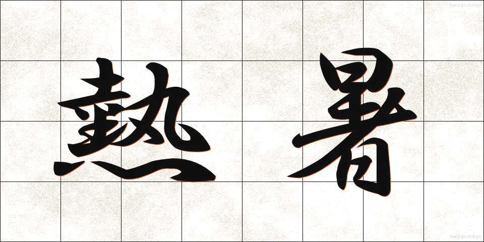 熱暑 (ねっしょ)