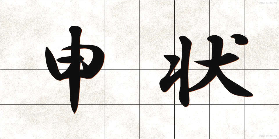 申状 (さるじょう)