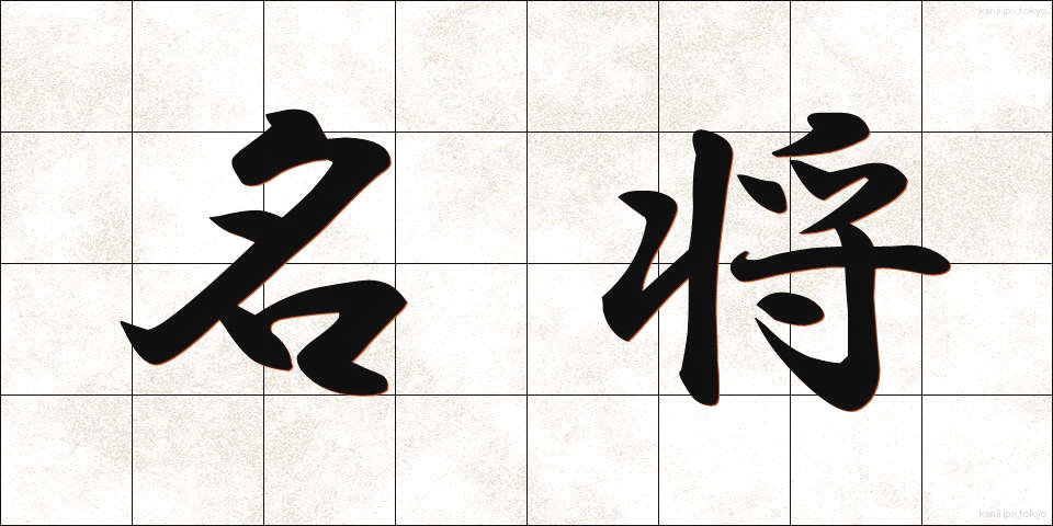 名将 (めいしょう)