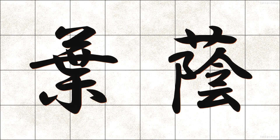 葉蔭 (よういん)