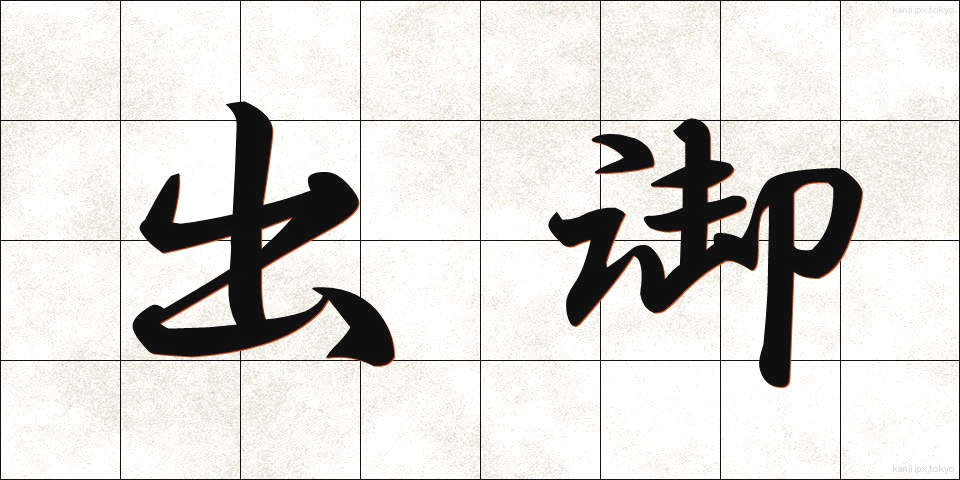 出御 (しゅつぎょ)