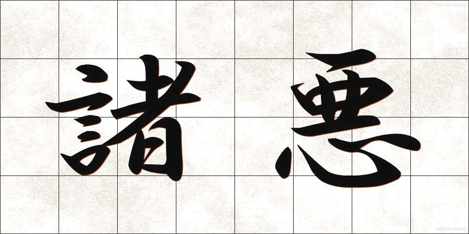 諸悪 (しょあく)