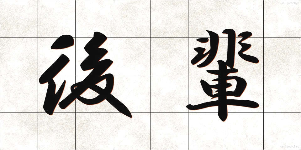 後輩 (こうはい)