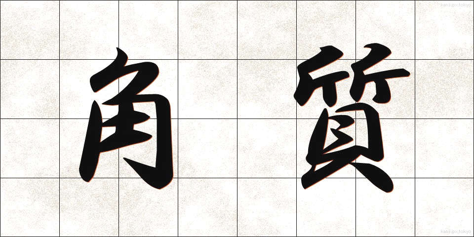 角質 (かくしつ)