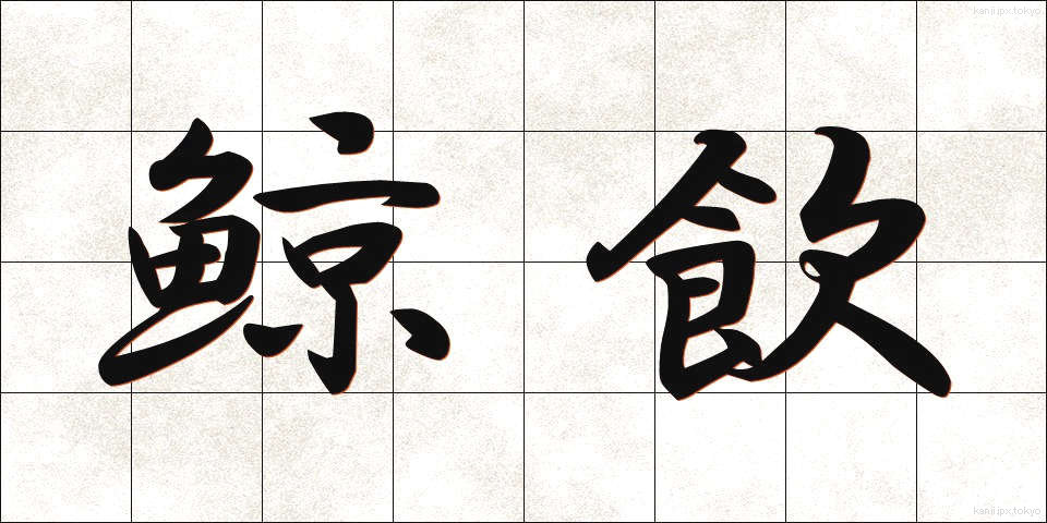 鯨飲 (げいいん)