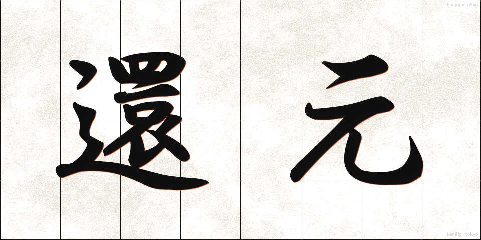 還元 (かんげん)