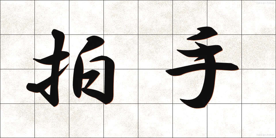 拍手 (はくしゅ)