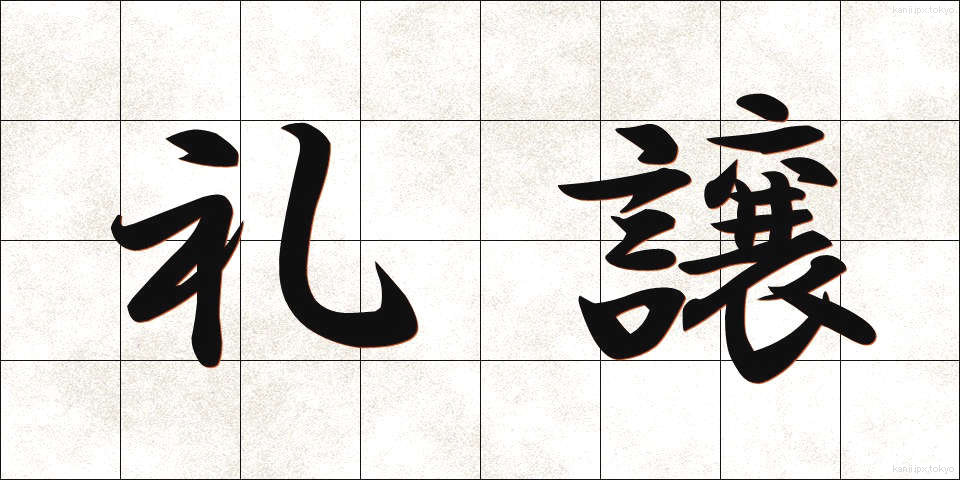 礼譲 (れいじょう)