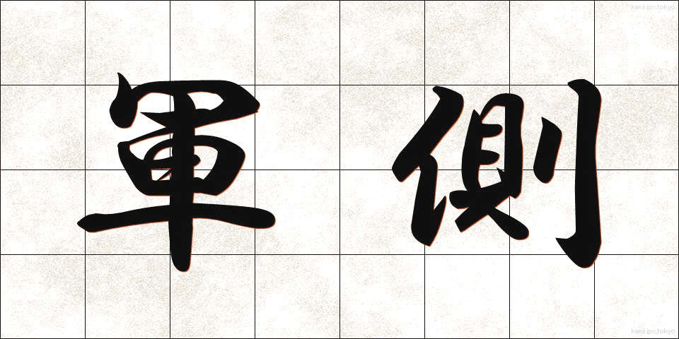 軍側 (ぐんそく)