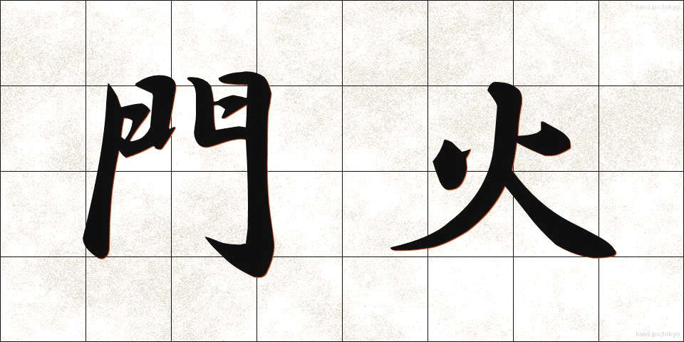門火 (かどび)