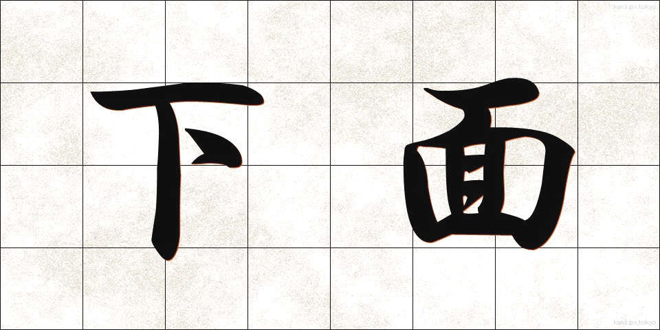 下面 (かめん)