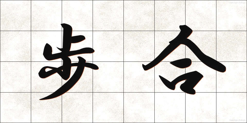 歩合 (ぶあい)