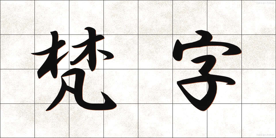梵字 (ぼんじ)