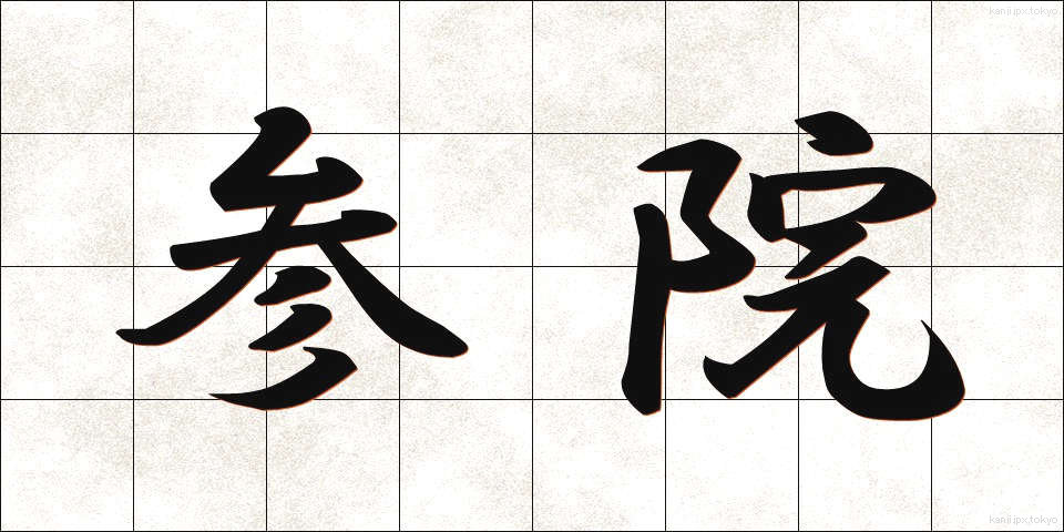 参院 (さんいん)