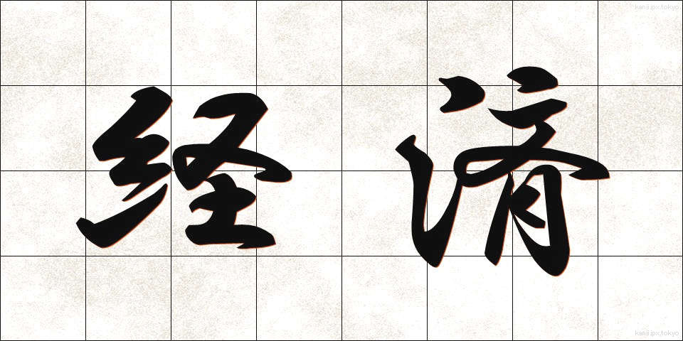 経済 (けいざい)