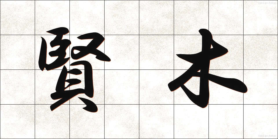 賢木 (けんぼく)