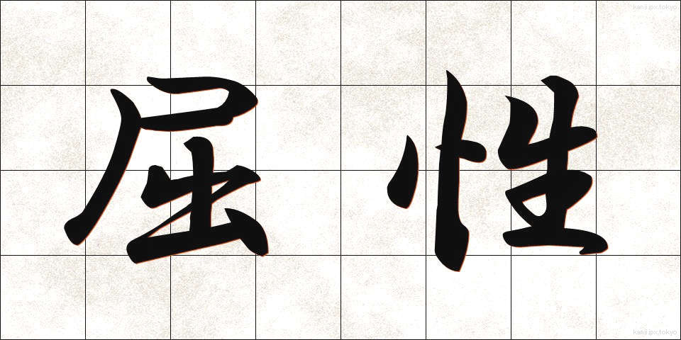 屈性 (くっせい)