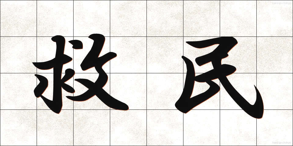 救民 (きゅうみん)