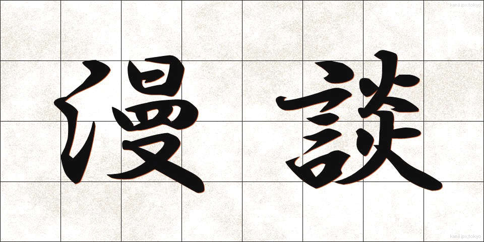 漫談 (まんだん)