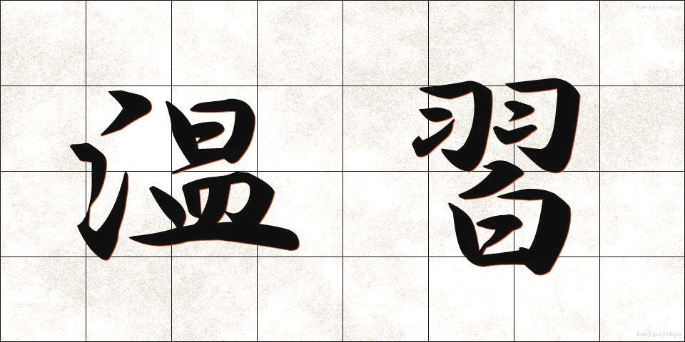 温習 (おんしゅう)