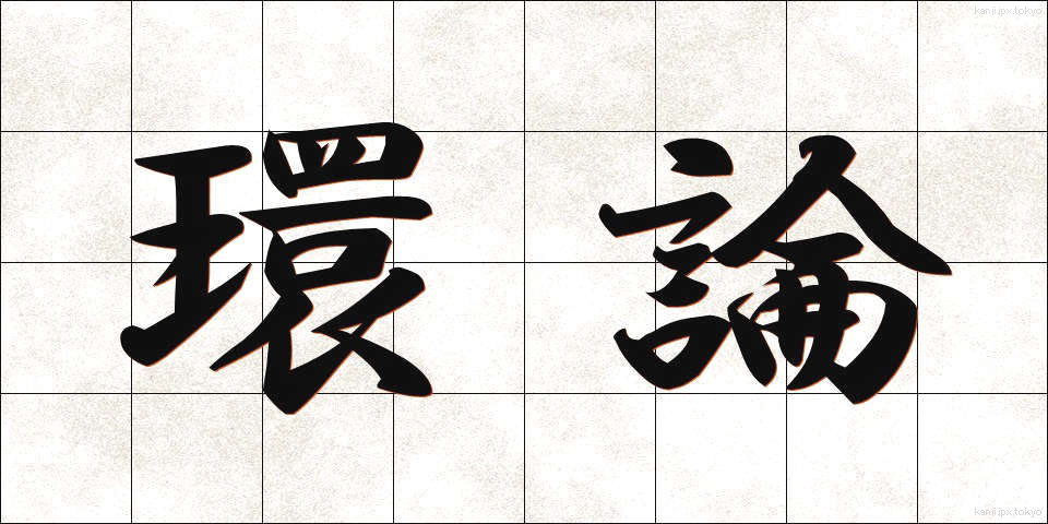 環論 (かんろん)