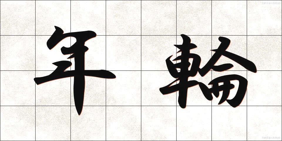 年輪 (ねんりん)