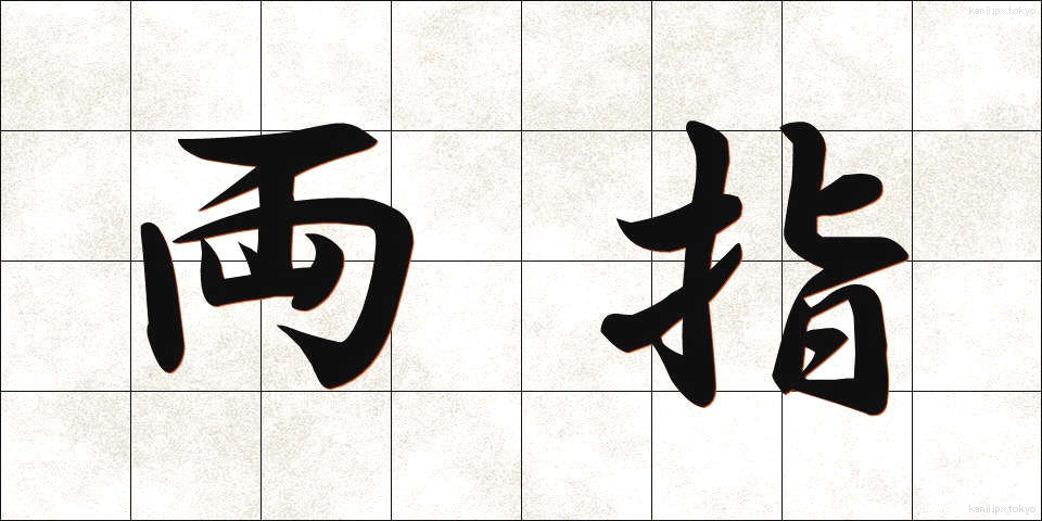 両指 (りょうし)