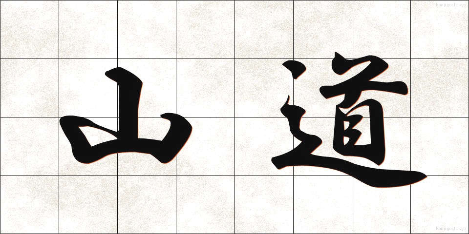 山道 (さんどう)