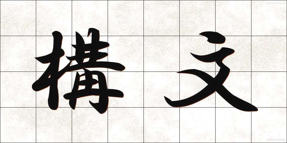 構文 (こうぶん)