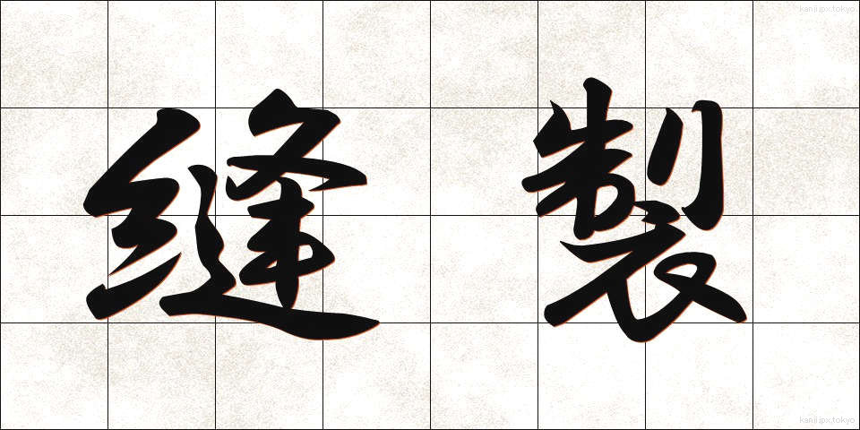 縫製 (ほうせい)