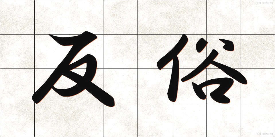 反俗 (はんぞく)