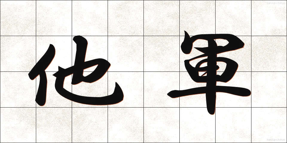 他軍 (たぐん)
