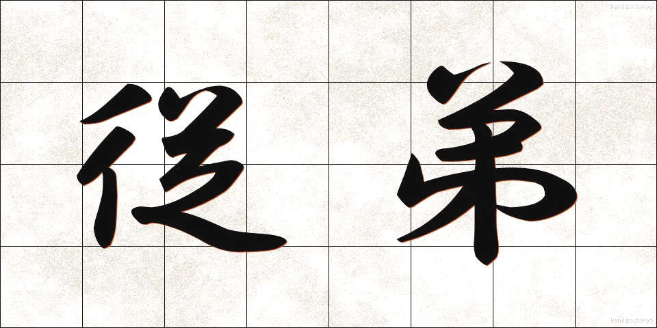 従弟 (じゅうてい)